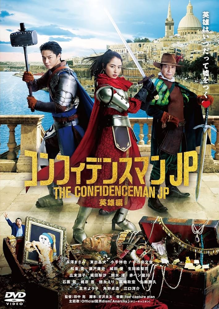 コンフィデンスマンJP 映画３作　ブルーレイ Amazon.co.jp: 映画『コンフィデンスマンJP』 トリロジー Blu